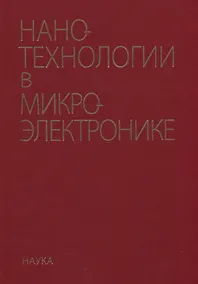 Купить Нанотехнологии в микроэлектронике — Фото №1