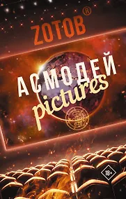 Купить Асмодей Pictures — Фото №1