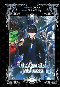 Купить Небылица мачехи. Том 2 (A Stepmother's Fairy Tale). Манхва — Фото №1