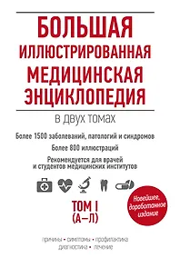 Купить Большая иллюстрированная медицинская энциклопедия в двух томах. — Фото №1