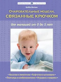 Купить Очаровательные модели, связанные крючком, для малышей от 0 до 5 лет — Фото №1