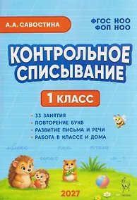 Купить Контрольное списывание. 1 класс — Фото №1