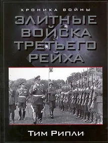 Купить Элитные войска Третьего рейха — Фото №1