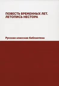 Купить Повесть временных лет. Летопись Нестора. Русская классная библиотека (репринтное изд.) — Фото №1