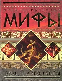 Купить Древнегреческие мифы: Ясон и аргонавты. — Фото №1
