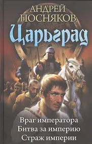 Купить Царьград: Враг императора. Битва за империю. Страж империи — Фото №1