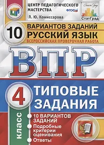 Купить Русский язык. Всероссийская проверочная работа. 4 класс. Типовые задания. 10 вариантов заданий. Подробные критерии оценивания. Ответы — Фото №1