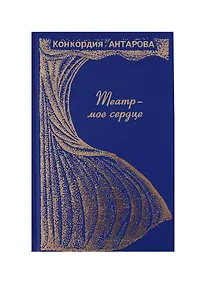 Купить Театр-моё сердце — Фото №1