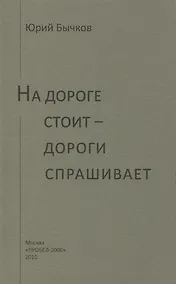 Купить На дороге стоит - дороги спрашивает — Фото №1