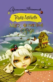 Купить Мисс несчастный случай — Фото №1