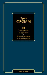 Купить Психоанализ и религия. Дзен-буддизм и психоанализ — Фото №1
