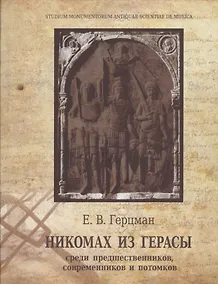 Купить Никомах из Герасы. Среди предшественников, современников и потомков — Фото №1