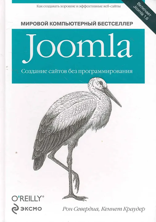 Купить Joomla: Создание сайтов без программирования — Фото №1