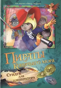Купить Пираты Кошачьего моря: Сундук для императора — Фото №1