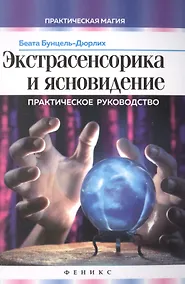 Купить Экстрасенсорика и ясновидение: практическое руководство — Фото №1
