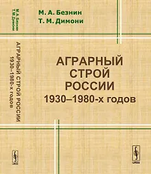 Купить Аграрный строй России 1930--1980-х годов — Фото №1