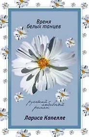 Купить Время белых танцев (мягк) (Русский любовный роман). Капелле Л. (Эксмо) — Фото №1