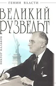 Купить Великий Рузвельт. "Лис в львиной шкуре" — Фото №1