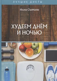 Купить Худеем днем и ночью — Фото №1