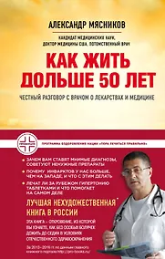 Купить Как жить дольше 50 лет: честный разговор с врачом о лекарствах и медицине — Фото №1