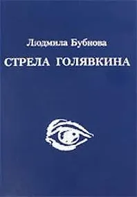 Купить Стрела Голявкина — Фото №1