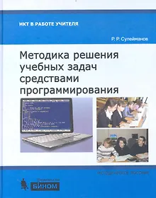 Купить Методика решения учебных задач средствами программирования: Методическое пособие — Фото №1