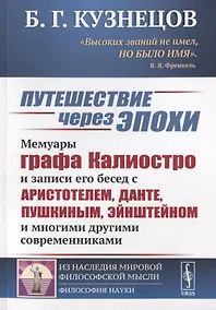 Купить Путешествие через эпохи. Мемуары графа Калиостро и записи его бесед с Аристотелем, Данте, Пушкиным, Эйнштейном и многими другими современниками — Фото №1