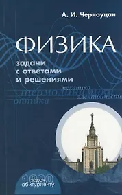 Купить Физика Задачи с ответами и решениями (+9 изд) (1000 задач абитуриенту) (м) — Фото №1