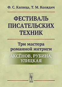 Купить Фестиваль писательских техник: Три мастера романной интриги — Аксёнов, Рубина, Улицкая — Фото №1