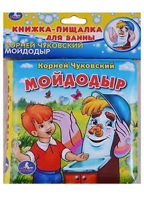 Купить Мойдодыр.книжка-пищалка для ванной — Фото №1