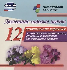 Купить Двулетние садовые цветы. 12 развивающих карточек с красочными картинками, стихами и загадками для занятий с детьми — Фото №1