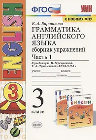Купить Грамматика английского языка. 3 класс. Сборник упражнений. Часть 1. К учебнику И. Н. Верещагиной, Т. А. Притыкиной "English 3" — Фото №1
