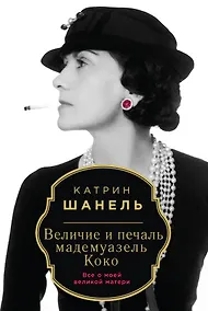 Купить Величие и печаль мадемуазель Коко — Фото №1