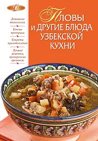 Купить Пловы и другие блюда узбекской кухни. — Фото №1
