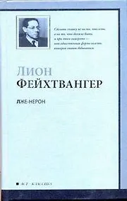 Купить Лже-Нерон : роман — Фото №1