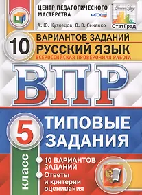Купить Всероссийская проверочная работа. Русский язык. 5 класс. 10 вариантов. Типовые задания — Фото №1