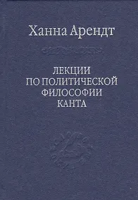 Купить Лекции по политической философии Канта. — Фото №1