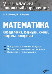 Купить Математика. Школьный справочник. 7-11 классы. Определения, формулы, схемы, теоремы, алгоритмы. — Фото №1