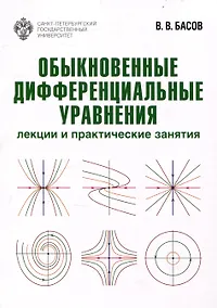 Купить Обыкновенные дифференциальные уравнения: лекции и практические занятия — Фото №1