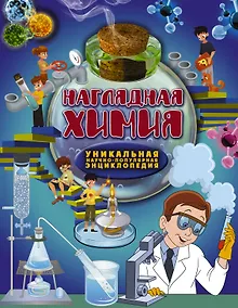 Купить Наглядная химия — Фото №1