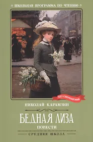 Купить Бедная Лиза: повести — Фото №1