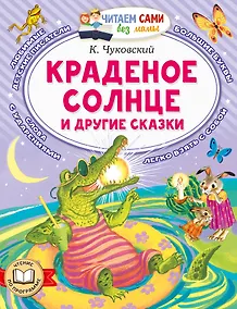 Купить Краденое солнце и другие сказки — Фото №1