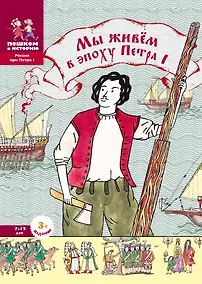 Купить Мы живем в эпоху Петра 1 Энциклопедия для детей — Фото №1