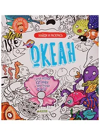 Купить Найди и раскрась. Океан — Фото №1