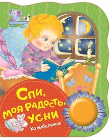 Купить Спи, моя радость, усни — Фото №1