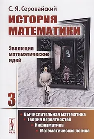 Купить История математики Эволюция математических идей Кн. 3 Вычислительная математика… (м) Серовайский — Фото №1