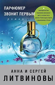 Купить Парфюмер звонит первым : роман — Фото №1