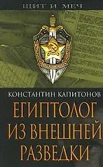 Купить Египтолог из внешней разведки — Фото №1