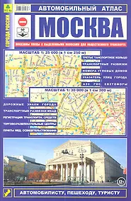 Купить Автомобильный атлас Москва (1:25тыс/1:30 тыс.) (Ар247п(10) (м) (52х72/16) (2 вида обл) — Фото №1
