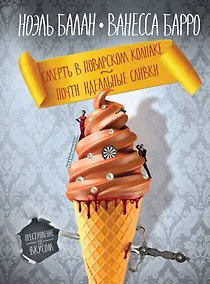 Купить Смерть в поварском колпаке. Почти идеальные сливки — Фото №1